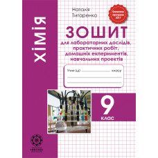 Хімія 9 кл.Зошит для лабораторних та практичних робіт, навчальних експериментів 2017-2022