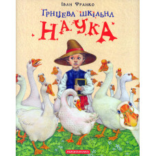 Грицева шкільна наука