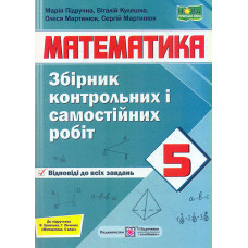 Збірник контрольних і сам.робіт з математики. 5 клас 2022 НУШ (до підр.В.Кравчука,Г.Янченко)