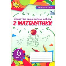 Самостійні та контрольні роботи з математики для 6 кл. НУШ 2023