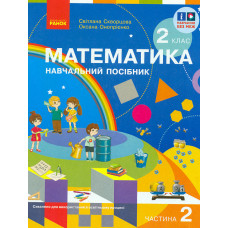 Математика. 2 кл. Навчальний посібник. Ч.2 (у 3-х ч.) до підр. Скворцова С. О. та ін. (НУШ 2024)