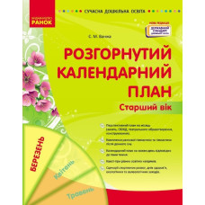 Розгорнутий календарний план. Старший вік. Березень 2024