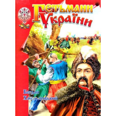 Гетьмани України.Богдан Хмельницький