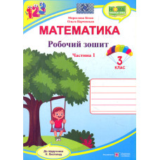 Математика. 3 клас. Робочий зошит Ч1  (до підр. Листопад Н.П.) 2022 (НУШ)