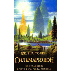 Сильмариліон. Ілюстроване видання