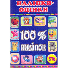 100% наліпок. Наліпки-оцінки (Синя)