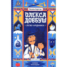 Олекса Довбуш. Лігво Арідника. Книга 2