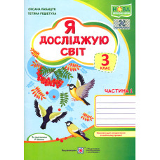 Я досліджую світ. Зошит учня 3 класу.Част.1 (до підручн. О.Волощенко) /зелений, синички/ НУШ