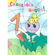 Сховалась цифра. Розмальовка.