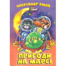 Пригоди на Марсі (А4ф)
