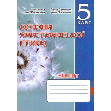 Зошит з основ християнської етики. 5 кл. 2023