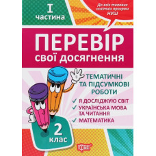 Перевір свої досягнення. 2 кл. 1 ч.