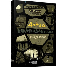 Таймер війни. Довга комендантська година