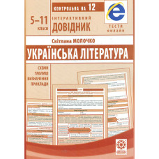 Інтерактивний довідник. Українська література. 5-11 класи 2019