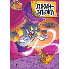 Том і Джеррі. Джин злюка