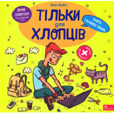 Тільки для хлопців. Книга таємних знань