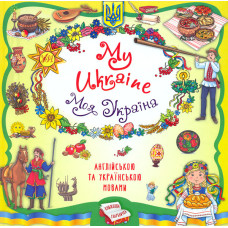 My Ukraine. Моя Україна