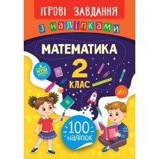 Ігрові завдання з наліпками. Математика 2 кл