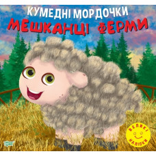 Кумедні мордочки. Мешканці ферми