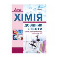 Хімія. Довідник,тестові завдання 2019-2020-2023