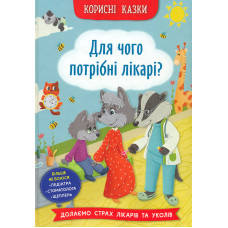 Корисні казки. Для чого потрібні лікарі?