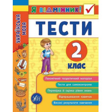 Українська мова. Тести. 2 клас (Я відмінник!)