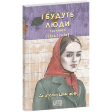 І будуть люди. Ч. 5 (мг) (Фоліо. Сучасна українська література)