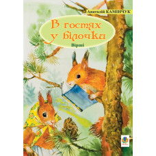 В гостях у білочки: Вірші.
