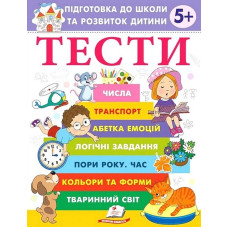 Тести 5+ Підготовка до школи та розвиток дитини (Веселий старт)