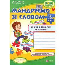 Мандруємо зі словом. 3 клас. Зошит з розвитку звязного мовлення. (до пр. Савченко)  НУШ 2020