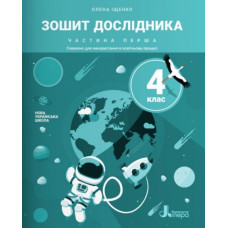 Зошит дослідника. 4 кл. Частина 1 до підр. Іщенко О.Л., Ващенко О.М.	2026р	(нові)