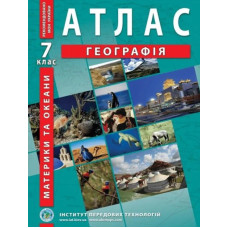 Атлас. 7 кл. Географія материків та океанів. 2024