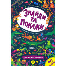 Дивовижні джунглі (Знайди та покажи)