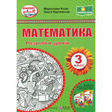 Математика. 3 клас. Розробки уроків (до підр.О.Корчевської М.Козак) 2020 (НУШ)