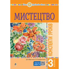 Мистецтво. 3 клас. Конспекти уроків. НУШ