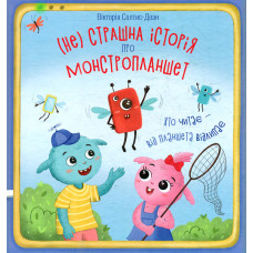 Нестрашна історія про монстропланшет. Хто читає – від планшета відлипає
