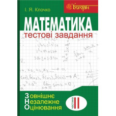 Математика: Тестові завдання. Частина ІІ : Алгебра і початки аналізу (зовнішнє незалежне оцінювання)