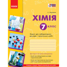 Зошит для лабор. і практ. робіт з хімії. 7 кл. (за модельною прогр.Григорович О.В.) А5. 2025 (Тарас Н.І. Мартинюк Л.О.)