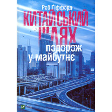 Китайський шлях Подорож у майбутнє