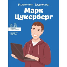 Марк Цукерберг (Видатні особистості)