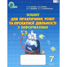 Зошит для практичних робіт та проектної діял. з інформатики 7 клас.