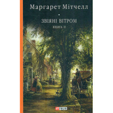 Звіяні вітром: роман:  Кн.2