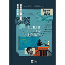 Вільні голоси Криму. Історії кримських журналістів — бранців Кремля