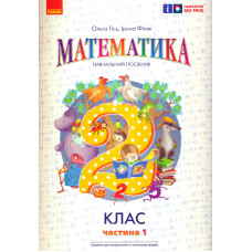 Математика. 2 кл. Навчальний посібник. До підручника Гісь О.М. Частина 1 (НУШ 2024)