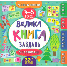 Велика книга завдань з наліпками. 4-5 років (Маленьки розумник)