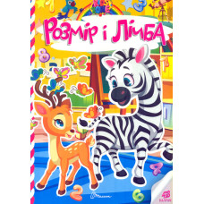 Kids zone. Розмір і лічба