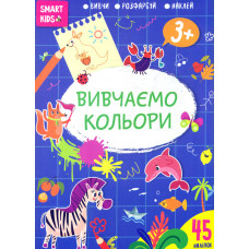 Smart Kids Вивчаємо кольори 3+