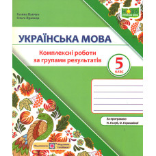 Українська мова. Комплексні роботи за групами результатів. 5 клас. (за програмою Голуб Н.) НУШ