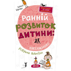 Ранній розвиток дитини: як максимально розкрити потенціал