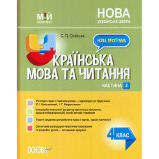 Українська мова та читання 4 кл. 2 частина. (мій конспект) 2022 (за підручником Большакової О.І.) (НУШ)